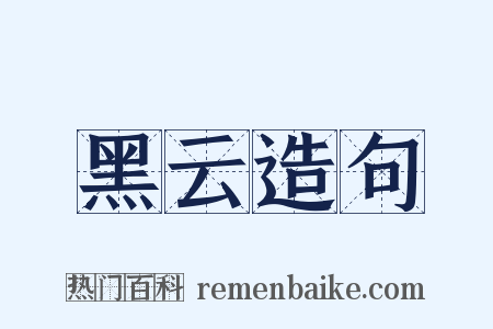 黑云造句是什么意思的图片